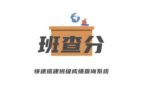 班级查分系统logo图