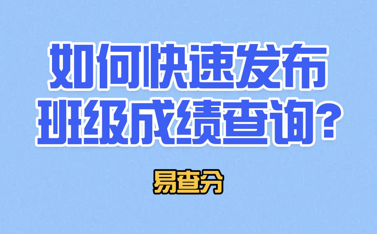 期中考试后，如何快速发布班级成绩查询？