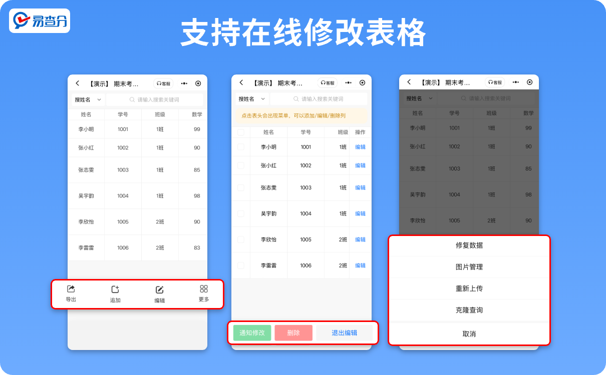 易查分数据表格功能