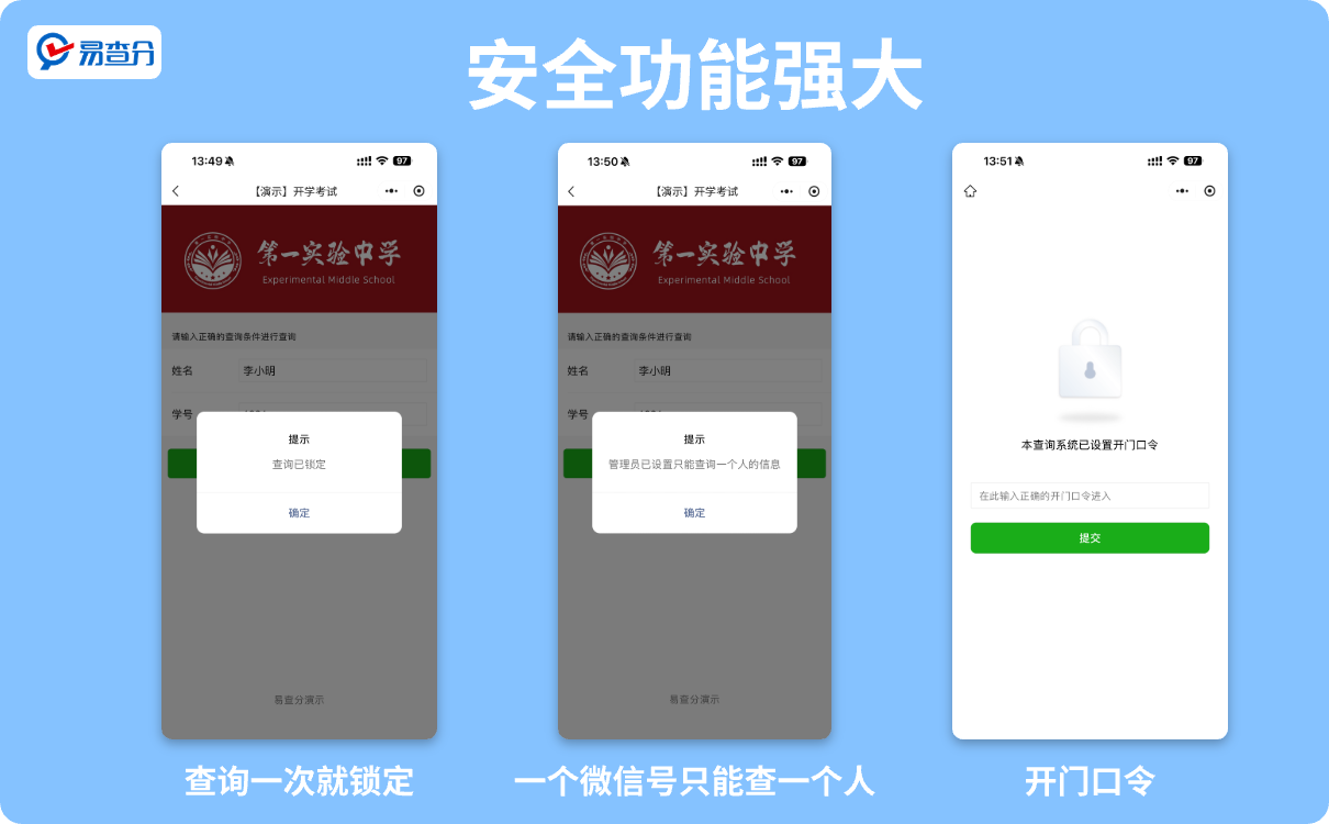 易查分强大的安全设置