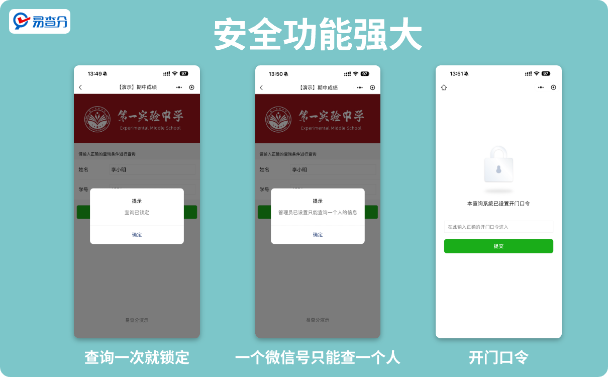 易查分安全功能