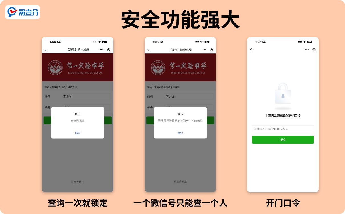 易查分强大的安全功能